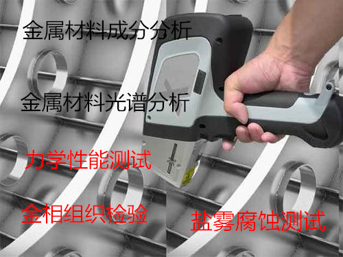 廣東省專業(yè)成分分析中心 金屬 礦石 塑料 橡膠成分檢測