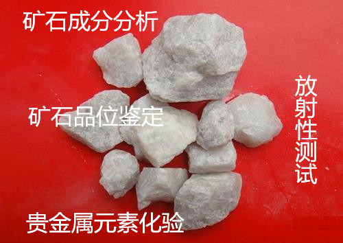 廣東省專業(yè)成分分析中心 金屬 礦石 塑料 橡膠成分檢測