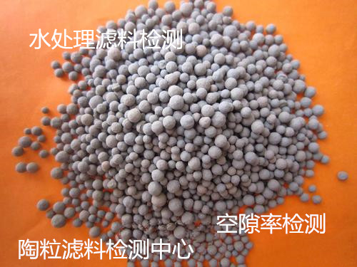 湛江市濾料破碎率檢驗 陶粒濾料空隙率檢測中心