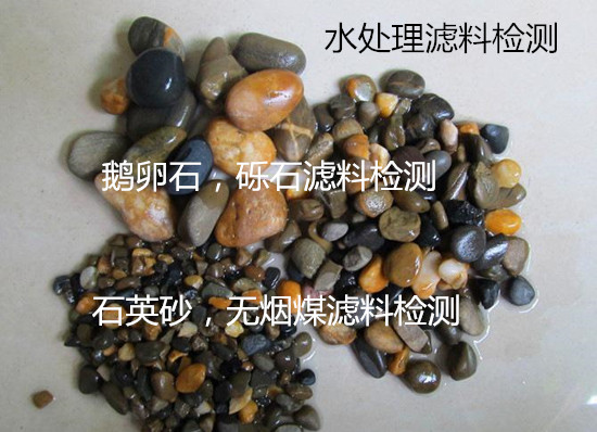 惠州市鵝卵石濾料檢測 濾料鹽酸可溶率檢測單位