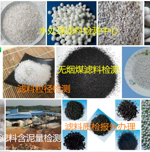 中山市石英砂濾料密度檢測 CMA認證濾料檢測單位