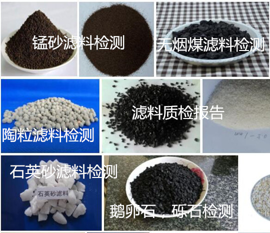 湛江市濾料破碎率檢驗 陶粒濾料空隙率檢測中心