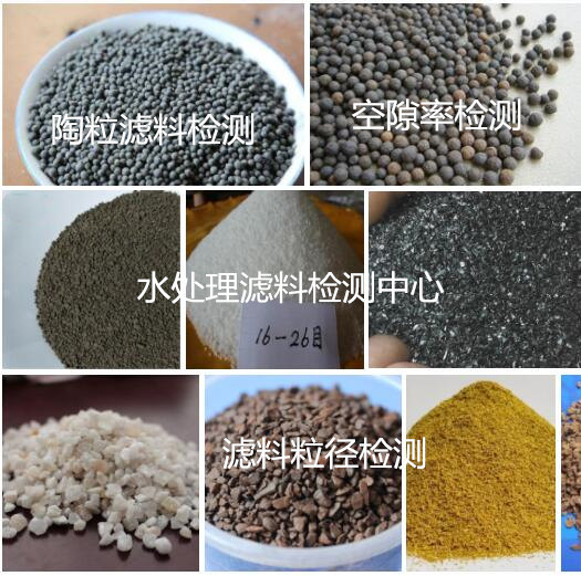 廣州市水處理濾料檢測中心 CMA認證石英砂濾料檢測
