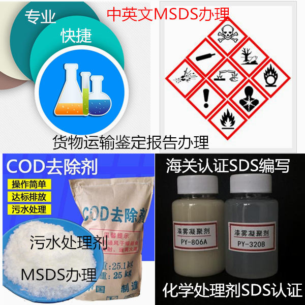 廣州市化學(xué)處理劑SDS辦理 出口MSDS認(rèn)證單位