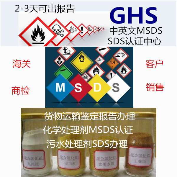 廣東省第三方MSDS認證 污水處理劑SDS更新單位