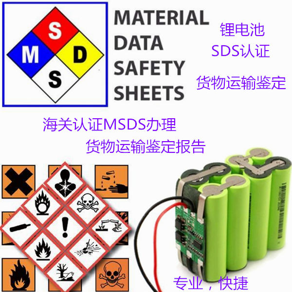 深圳市鋰電池運輸鑒定報告辦理 中英文SDS編寫機構