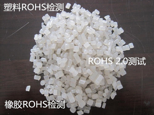 深圳市第三方塑料母粒檢測 有害物ROHS檢測中心
