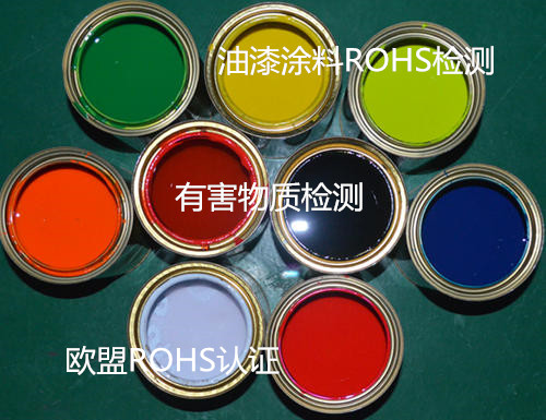 肇慶市油漆涂料有害物質(zhì)檢測(cè) 歐盟ROHS認(rèn)證機(jī)構(gòu)