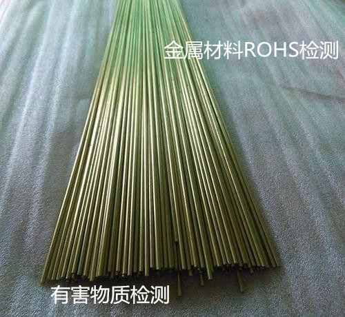 惠州市金屬材料ROHS檢測 歐盟ROHS 2.0檢驗(yàn)機(jī)構(gòu)