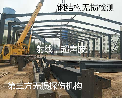 珠海市鋼結構射線探傷 管道焊縫無損檢測機構