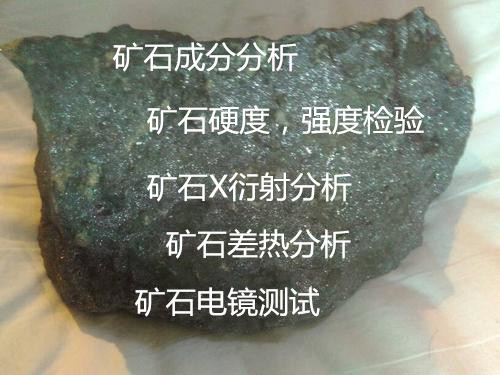 云南省礦石全成分分析 礦石電鏡差熱分析單位