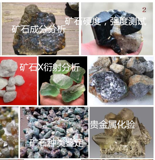 云南省礦石全成分分析 礦石電鏡差熱分析單位