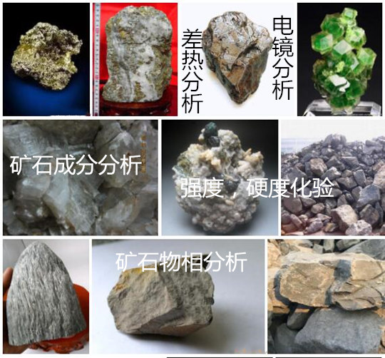 湖南省礦石化學(xué)成分分析 礦石硬度強(qiáng)度檢驗(yàn)機(jī)構(gòu)