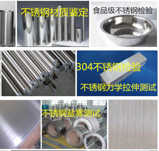 順德第三方不銹鋼鑒定 304不銹鋼材質化驗機構