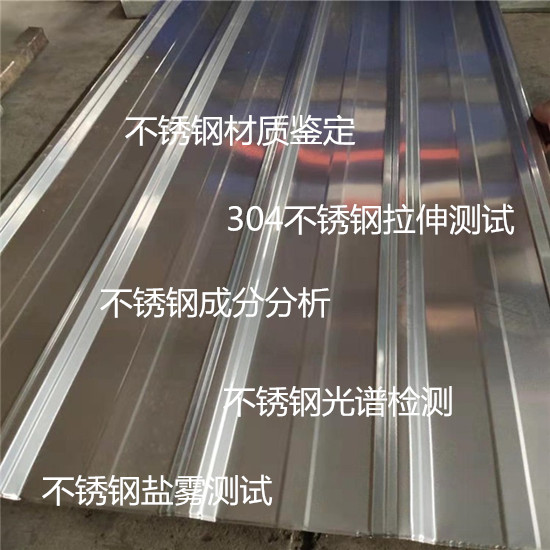 順德第三方不銹鋼鑒定 304不銹鋼材質化驗機構