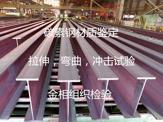 廣州市鑄造碳鋼件檢測(cè) 碳素鋼拉伸測(cè)試中心