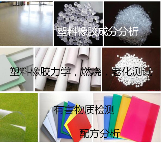 廣州市HDPE塑料材質(zhì)鑒定 塑料橡膠主成分分析中心