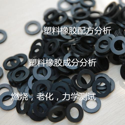 深圳市塑料橡膠垂直燃燒測試 全成分分析實驗室