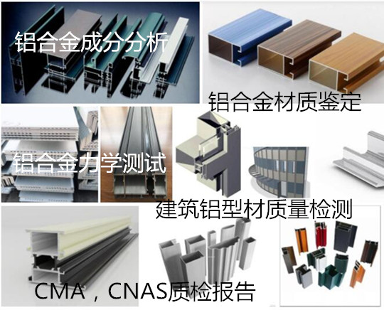 江門市6061鋁材鑒定 建筑鋁型材質(zhì)量檢測(cè)單位
