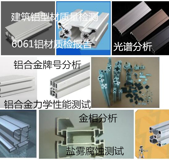 中山市鋁型材力學性能測試 鋁材材質(zhì)鑒定中心