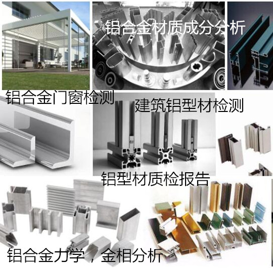 珠海市工業(yè)鋁型材化學成分分析 拉伸彎曲試驗機構