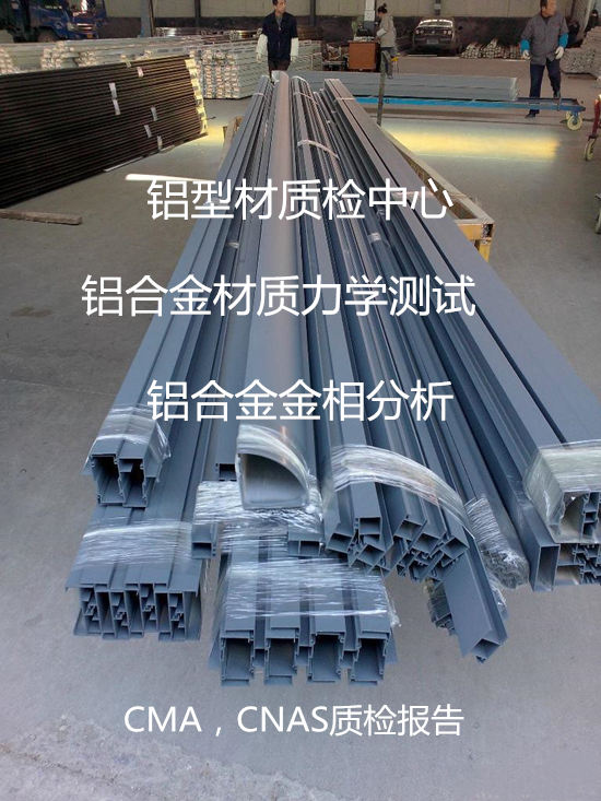 佛山順德鋁合金建筑型材檢測 鋁材質(zhì)檢報(bào)告辦理機(jī)構(gòu)