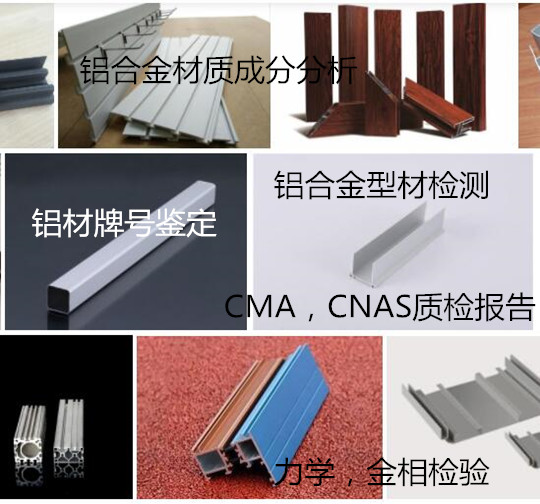 廣州市鋁型材金相分析 鋁材鹽霧測(cè)試單位