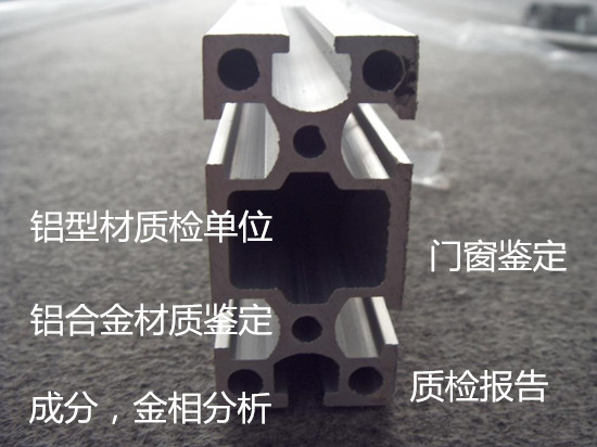珠海市工業(yè)鋁型材化學成分分析 拉伸彎曲試驗機構