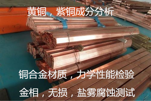 順德金屬材料彎曲試驗(yàn) 銅合金成分材質(zhì)鑒定中心