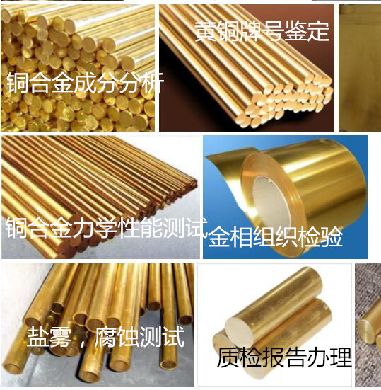 中山市銅合金零件成分分析 銅合金材料鹽霧測試機(jī)構(gòu)