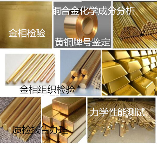 湛江市銅合金金相檢驗 黃銅牌號鑒定中心