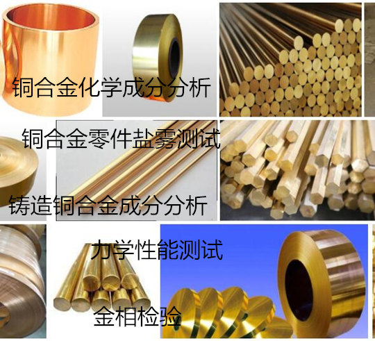 珠海市銅合金化學(xué)元素分析 黃銅鑄件成分化驗(yàn)機(jī)構(gòu)