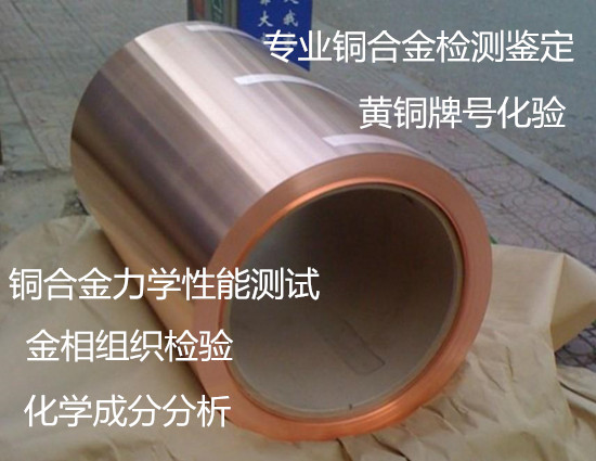 湛江市銅合金金相檢驗 黃銅牌號鑒定中心