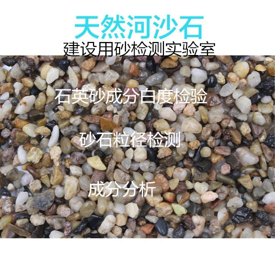 肇慶大旺河沙氯離子檢測 建筑骨料檢測單位