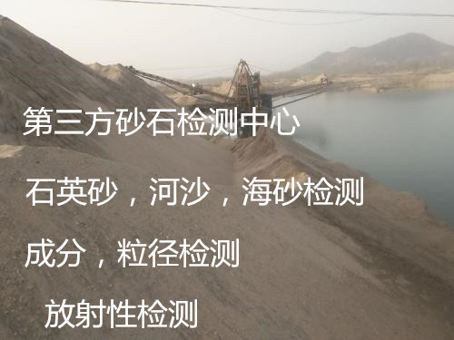 佛山順德建筑砂石質(zhì)量檢測 石英砂成分粒徑檢測機構(gòu)