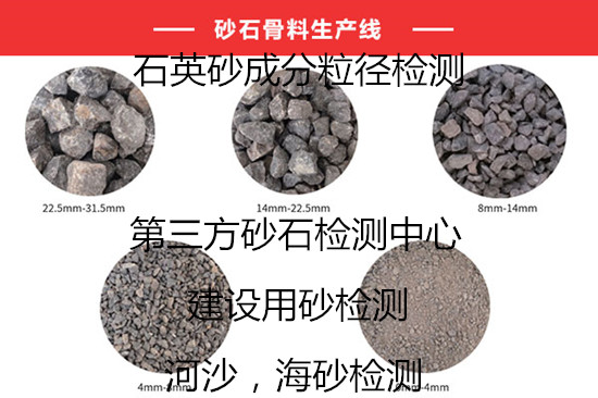 廣州南沙建筑集料檢測 河沙海砂檢測單位
