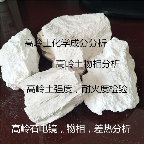 福州市高嶺土耐火度測試 高嶺石物相分析中心