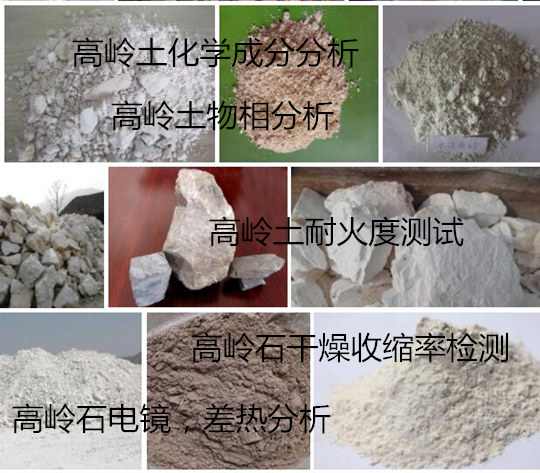 龍巖市高嶺土化學(xué)成分分析 巖石礦鑒定實(shí)驗(yàn)室