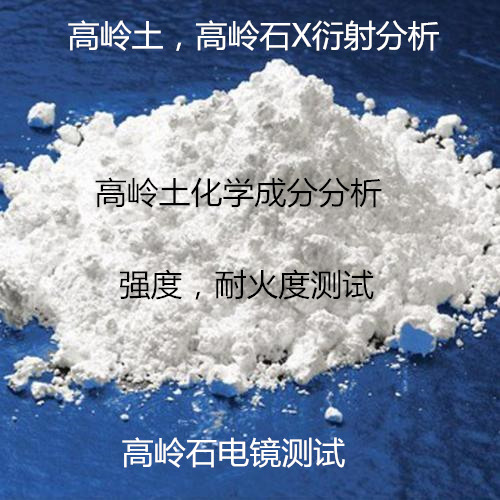 廈門市高嶺石X衍射分析 高嶺石常規(guī)十項檢測機構