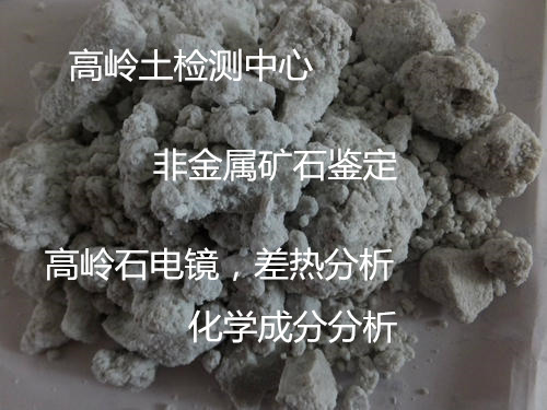 泉州市高嶺土粒度分布測試 高嶺石電鏡測試單位