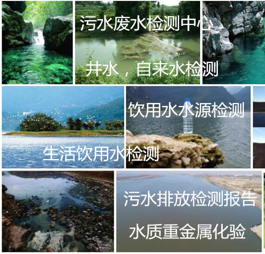 湛江市生活飲用水檢測(cè)單位 水質(zhì)重金屬化驗(yàn)
