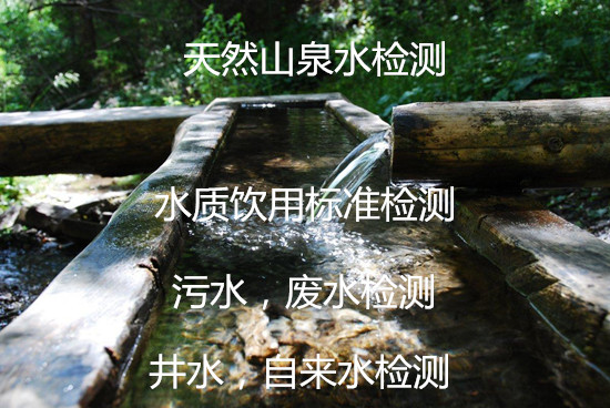 湛江市生活飲用水檢測(cè)單位 水質(zhì)重金屬化驗(yàn)