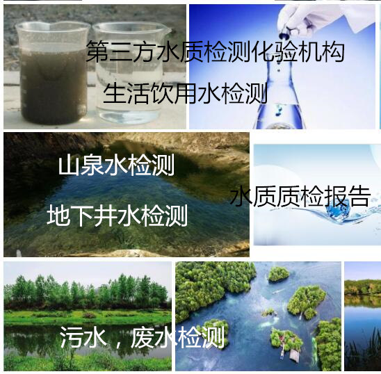 廣州南沙飲用水檢測中心 自打井水化驗