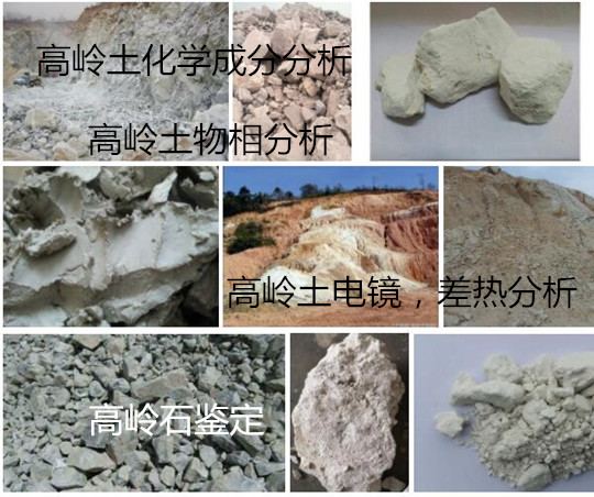 福建省第三方高嶺土成分分析 高嶺石差熱分析單位