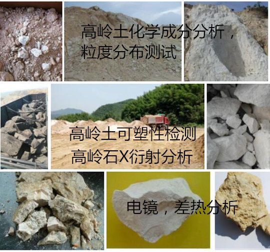 廈門市高嶺石X衍射分析 高嶺石常規(guī)十項檢測機構