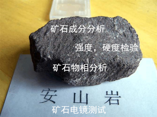 清遠(yuǎn)市礦石耐火度測(cè)試 礦石化學(xué)元素分析機(jī)構(gòu)