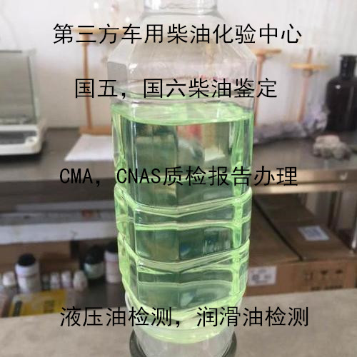 廣州市柴油十六烷指數(shù)檢測 液壓油運(yùn)動(dòng)粘度檢測單位