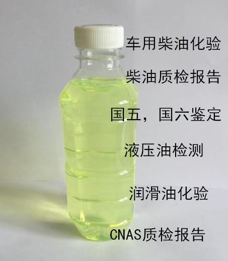 佛山市車用潤滑油質(zhì)量檢測(cè) 國六柴油鑒定機(jī)構(gòu)
