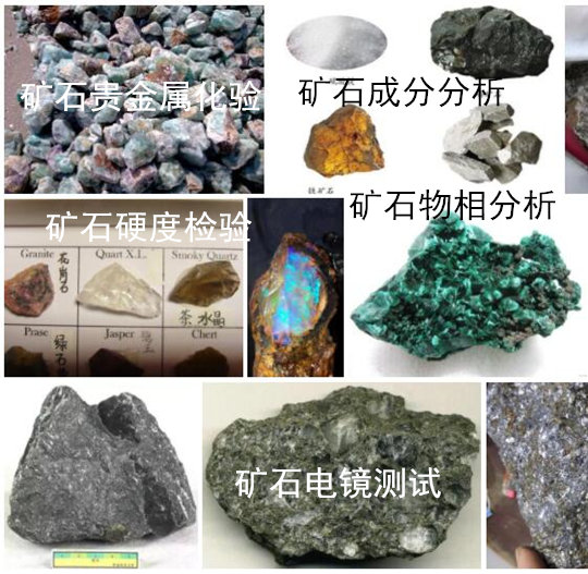 清遠(yuǎn)市礦石耐火度測(cè)試 礦石化學(xué)元素分析機(jī)構(gòu)