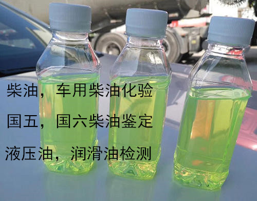 東莞市第三方油品質(zhì)量鑒定 車用柴油質(zhì)檢實(shí)驗(yàn)室